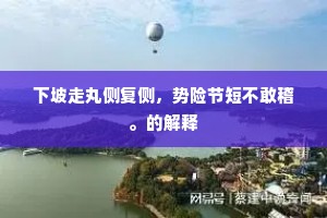 镕古铸今的解释