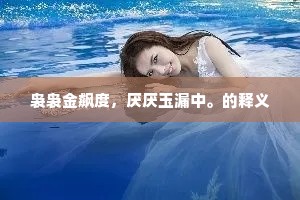 柔能制刚的成语解释