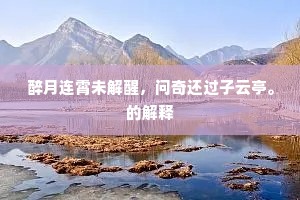 如蹈汤火的成语解释