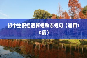学生体育励志格言座右铭（通用40句）