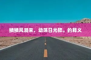 山长水阔的释义