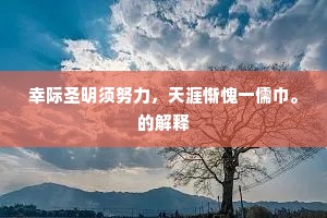 山河易改，本性难移的释义