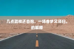 山鸡舞镜的解释