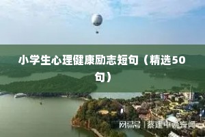 心细认真德座右铭大全励志（通用40句）
