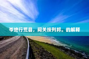 山穷水尽的解释