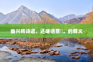 山上无老虎，猴子称大王的解释