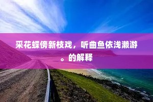 山重水复的成语解释