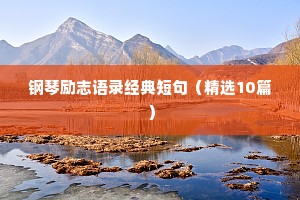 座右铭励志大学生（精选40句）
