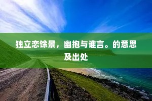 赏善罚恶的成语解释