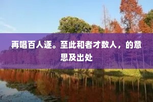 赏一劝百的释义