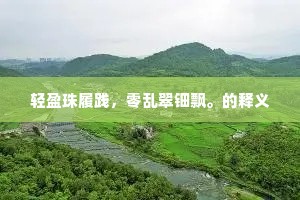 上雨旁风的释义