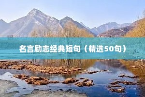 简短高考励志座右铭（精选8篇）