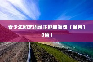 四字商业座右铭励志（通用40句）