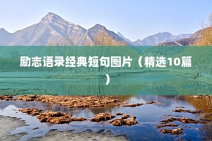 2019年高考励志格言座右铭（精选40句）