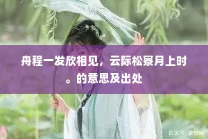 万里素虹生碧落，九天丹桂堕金风。的解释