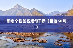 简短的励志人生格言座右铭大全（通用8篇）