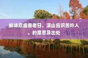 远公化去谁同话，月落空庭塔影长。上一句是什么？