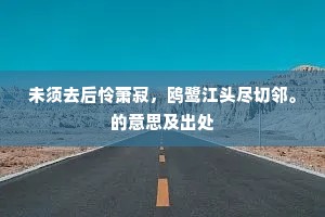 苒苒沙汀展翠毡，行行苔径踏青钱。的解释