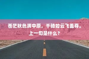 吟断西风首重搔，一肩行李不胜劳。全诗是什么？