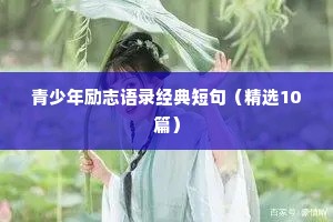 证明自己励志座右铭（通用8篇）