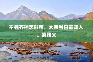 月明孤馆不成梦，起坐挑灯读楚骚。出自哪首诗？