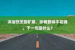 中条尽有诛茅处，一任王孙归不归。全诗是什么？