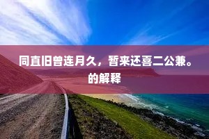 青旆晓誇新酒出，玉蓑寒驾小舟来。全诗是什么？