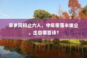 披衣闲拓岩窗看，原上鸣弓猎骑排。下一句是什么？