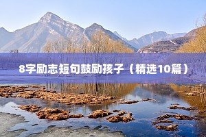 励志座右铭屈原（通用40句）