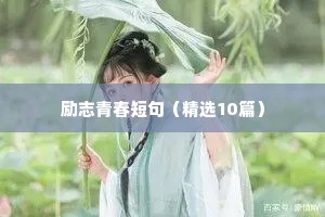 座右铭一句话励志自己的（通用8篇）