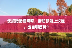 碧丛抽穗为芣苢，青蔓悬瓜若旨苕。全诗是什么？