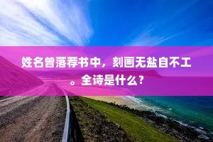 河源出塞金绳直，岳色连云翠盖齐。下一句是什么？