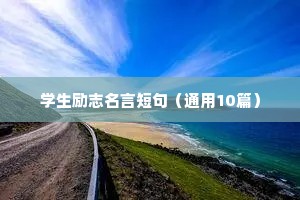 设计师座右铭励志（通用40句）