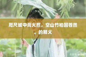 傍岩松竹璚林列，当户峰峦画帐开。的释义