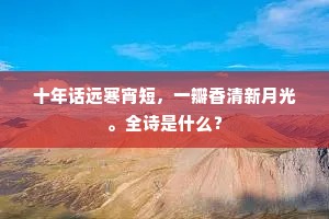 垂堂自忽千金戒，大厦元非一木支。上一句是什么？