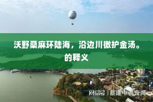 山下华堂画不如，蔼蔼苍烟荫乔木。的解释