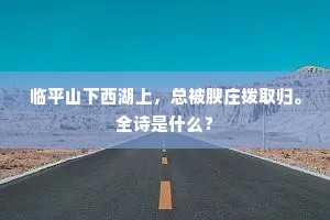 景物令人自悽切，不须为客亦消䰟。的意思及出处