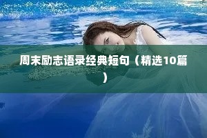 小学生励志座右铭一年级（精选40句）