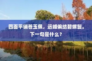 碧丛抽穗为芣苢，青蔓悬瓜若旨苕。全诗是什么？