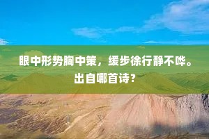 山林野客知何幸，亦入鸳行列后班。下一句是什么？