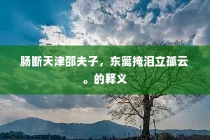 王门曳裾今几年，梦魂长绕寒潭边。出自哪首诗？