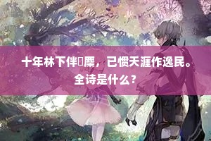 欲买扁舟系篱落，只愁平地化沧溟。全诗是什么？