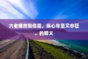 君到神京多壮观，建章鳷鹊隐祥氛。的意思及出处