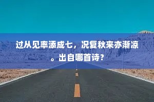 尘虑今朝一笑开，嵩阳贤令寄书来。出自哪首诗？