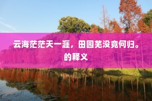 但惊风雨生华翰，顿觉阳春被草莱。全诗是什么？