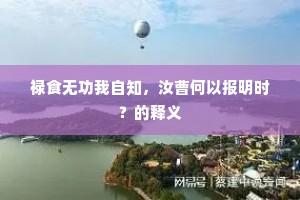 花雨远从天外至，磬声多向月中听。的意思及出处