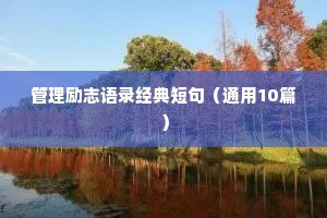 人生格言座右铭 小学生 正能量 励志（通用8篇）