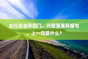 君到吴山我夏城，山斋寂寞砚生冰。上一句是什么？