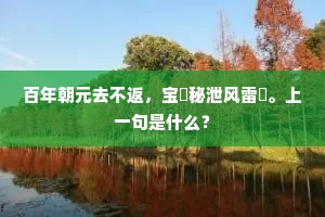 去馆旧书今暂束，閒门无客昼长扃。上一句是什么？