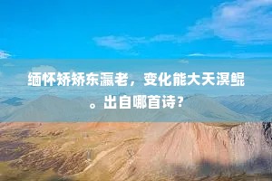 神兽见之当八月，西律行天金气泄。全诗是什么？